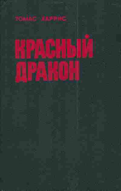 Книга Харрис Т. Красный дракон, 11-4095, Баград.рф